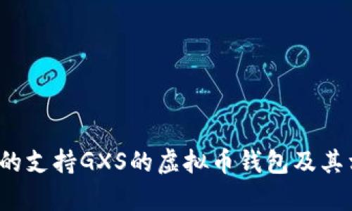 2023年推荐的支持GXS的虚拟币钱包及其相关功能解析