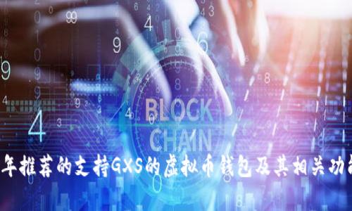 2023年推荐的支持GXS的虚拟币钱包及其相关功能解析