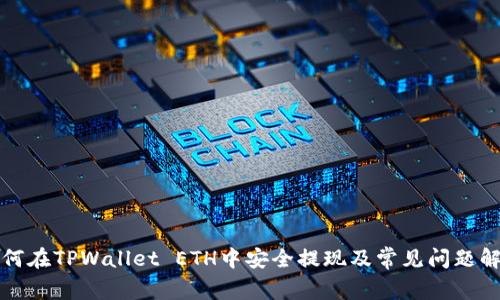 如何在TPWallet ETH中安全提现及常见问题解析