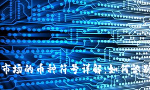 虚拟币市场的币种符号详解：如何识别及应用
