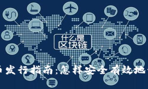 tpwallet数字货币发行指南：怎样安全有效地管理您的虚拟资产