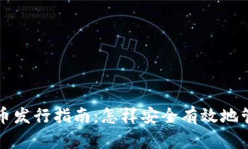 tpwallet数字货币发行指南：怎样安全有效地管理您的虚拟资产