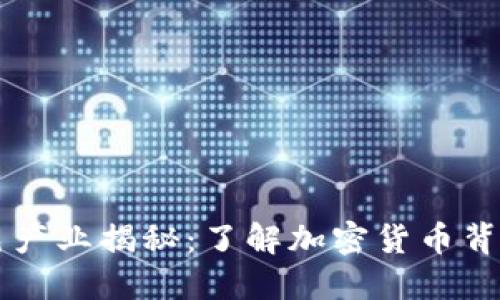 虚拟币黑色产业揭秘：了解加密货币背后的阴暗面