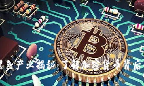 虚拟币黑色产业揭秘：了解加密货币背后的阴暗面