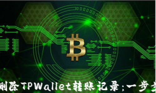
如何删除TPWallet转账记录：一步步指南