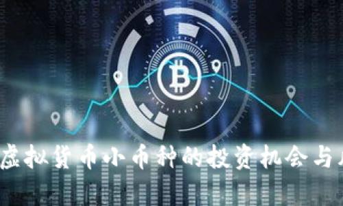 2023年虚拟货币小币种的投资机会与风险分析