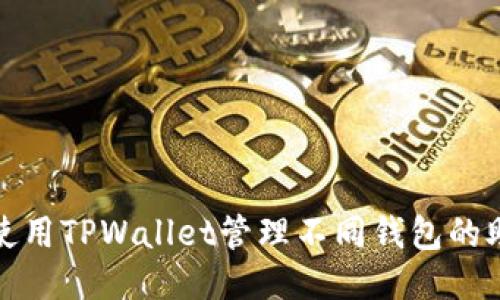 如何使用TPWallet管理不同钱包的助记词