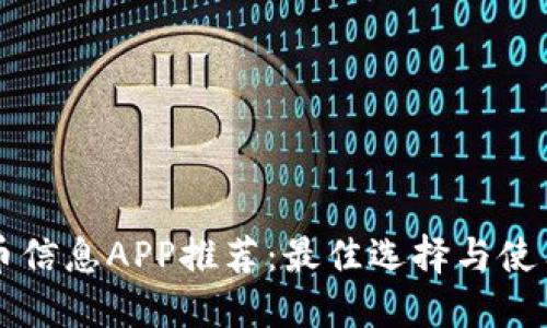 虚拟币信息APP推荐：最佳选择与使用指南