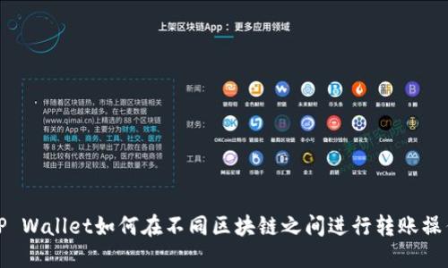 TP Wallet如何在不同区块链之间进行转账操作