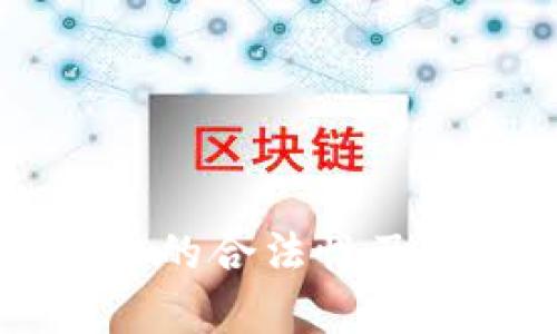 国外买卖虚拟币的合法性及其影响因素分析