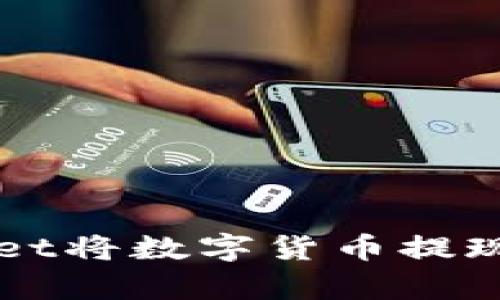 如何通过tpwallet将数字货币提现并兑换成人民币