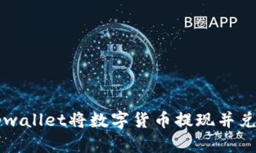如何通过tpwallet将数字货币提现并兑换成人民币