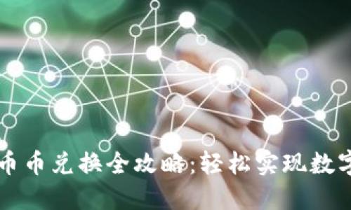 TPWallet币币兑换全攻略：轻松实现数字资产转换