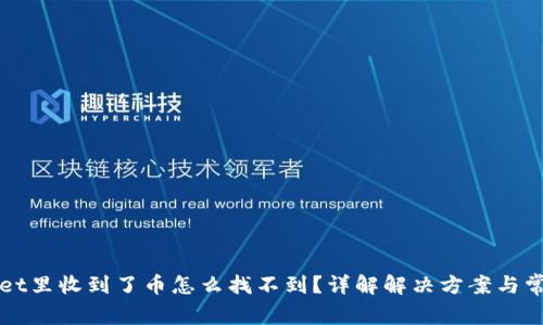 TPWallet里收到了币怎么找不到？详解解决方案与常见问题