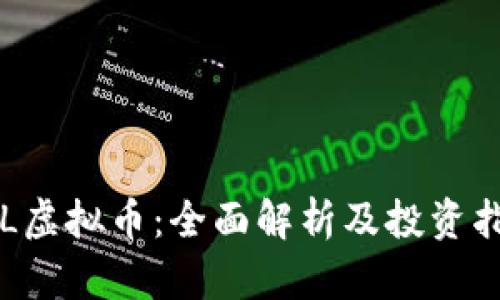 ICL虚拟币：全面解析及投资指南