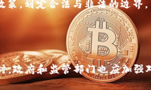 biasHi虚拟币交易中的法律风险：无辜被捕的背后/biasHi  
虚拟币交易,刑事拘留,法律风险/guanjianci

引言
随着虚拟币的快速发展与广泛应用，越来越多的投资者涌入这一市场。然而，在这个技术创新与经济利益并存的领域，法律风险也日益凸显。尤其是，许多人因涉嫌虚拟币交易而无辜被拘，这引发了社会的广泛关注。本文将探讨虚拟币交易中的法律风险，分析导致无辜者被捕的原因，并深入解读相关法律法规。

问题一：为何虚拟币交易会涉及法律风险？
虚拟币交易本质上是以区块链技术为基础的数字资产买卖行为。由于其去中心化、匿名性及跨国交易的特性，使得许多国家和地区尚未对其制定详细的法律法规。以下是几个主要原因：
strong1.法律法规的不完善：/strong许多国家目前对虚拟币的监管尚处于探索阶段，缺乏有效的法律框架。在一些国家，虚拟币被视为商品，而在另一些国家则被认为是非法货币。这种法律上的模糊性使得投资者面临巨大的法律风险。
strong2.诈骗和非法活动的频发：/strong由于虚拟币交易的匿名性，许多不法分子利用这一特点进行诈骗、洗钱等非法活动，使得整个行业的声誉受损，从而引起政府的关注与打压。
strong3.投资者教育不足：/strong许多投资者对虚拟币的性质、市场风险及法律风险缺乏足够认识，这使得他们在进行交易时，容易触犯法律，最终承担法律责任。

问题二：无辜被拘的案例分析
在虚拟币交易的过程中，无辜被拘的案例屡见不鲜。以下是几个常见的案例类型：
strong1.参与非法交易平台：/strong许多投资者在尚未了解相关法律法规的情况下，参与了一些不被法律认可的交易平台。尽管他们并未直接参与违法活动，但仍可能被当局拘留。
strong2.合作项目风险：/strong有些投资者可能因为参与了某些看似合法的虚拟币项目，而被卷入更大的法律纠纷中。在一些情况下，他们甚至可能是项目的受害者，因而无辜被拘。
strong3.技术误解：/strong某些投资者因为对区块链技术的误解，可能在技术操作中犯错，导致被告上法庭。这种情况下，法律的复杂性和技术的专业性常常让投资者陷入困境。

问题三：如何避免无辜被拘？
为了降低虚拟币交易中的法律风险，投资者可以采取以下措施：
strong1.了解法律法规：/strong投资者应尽量了解所在国家或地区关于虚拟币的法律法规，以便规避潜在的法律风险。这包括对虚拟币的定义、监管政策以及相关的法律责任等方面的了解。
strong2.选择合规的平台：/strong投资者在选择交易平台时，应优先选择那些遵循国家法律的合规平台。通过查看平台的资质证明、经营模式及用户评价等，来判断其合法性。
strong3.求助专业人士：/strong在涉及复杂的法律问题时，建议寻求专业律师的帮助，以确保交易的合规性，并在遇到问题时能够更好地保护自己的权益。

问题四：在被拘后，投资者应如何应对？
如果投资者不幸在虚拟币交易中被拘，他们需要了解应对措施：
strong1.保持冷静，了解情况：/strong被拘后，保持冷静是至关重要的。了解拘留的原因及法律依据，有助于制定有效的应对策略。
strong2.寻求法律帮助：/strong应尽快联系专业律师，争取法律支持。律师将能够为投资者提供法律咨询，帮助他们了解自己的权利和义务，并制定最佳的辩护策略。
strong3.收集证据：/strong如有可能，应收集与交易相关的证据，包括交易记录、收据、邮件等，以便在法律程序中提供支持。

问题五：未来的虚拟币交易法律如何演变？
随着虚拟币市场的不断发展，未来的法律监管将面临新的挑战和机遇：
strong1.法律法规的完善：/strong更多国家将陆续出台或修订相关法律法规，以规范虚拟币市场。例如，一些国家可能会推出专门针对虚拟币的监管政策，划定合法与非法的边界。
strong2.跨国合作加强：/strong随着虚拟币交易的国际化程度提高，各国将加强在虚拟币领域的合作，共享信息与数据，从而共同打击跨国犯罪。
strong3.投资者保护机制的建立：/strong未来可能将推出更加完善的投资者保护措施，包括交易平台的合规审查、投资者教育以及投诉机制等。

结论
虚拟币交易作为一种新兴投资方式，潜在的法律风险不容忽视。投资者应提高法律意识，了解相关法规，选择合法合规的交易平台，降低被拘的风险。同时，政府和监管部门也应加强对虚拟币市场的监测和管理，确保市场的健康发展。只有这样，才能在虚拟币领域实现创新与法律的有机结合，为投资者提供一个安全、公正的交易环境。