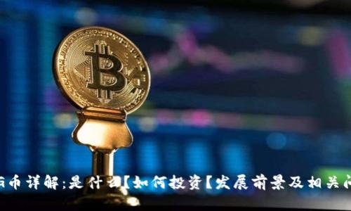 虚拟币G币详解：是什么？如何投资？发展前景及相关问题解答