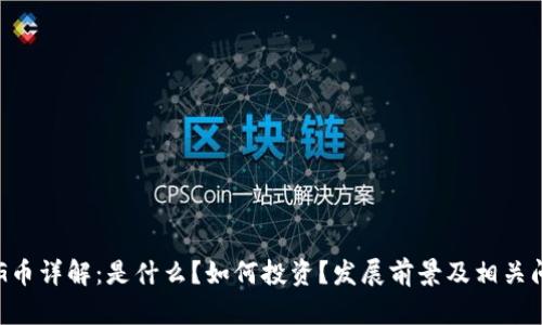 虚拟币G币详解：是什么？如何投资？发展前景及相关问题解答