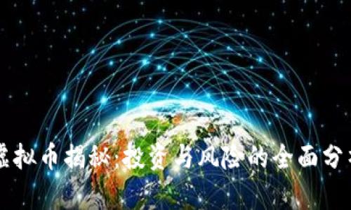 虚拟币揭秘：投资与风险的全面分析