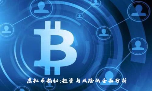 虚拟币揭秘：投资与风险的全面分析