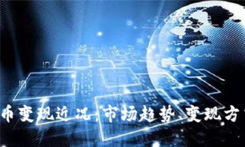 2023年虚拟币变现近况：市场趋势、变现方式与未来展望