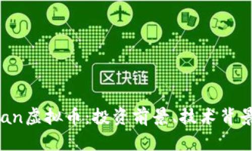 全面解析Kyan虚拟币：投资前景、技术背景与市场动态