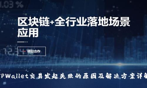 TPWallet交易发起失败的原因及解决方案详解