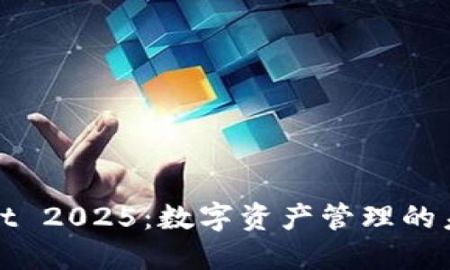 TPWallet 2025：数字资产管理的未来趋势