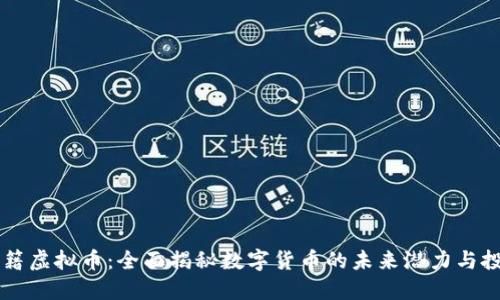 星球秘籍虚拟币：全面揭秘数字货币的未来潜力与投资策略