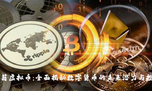 星球秘籍虚拟币：全面揭秘数字货币的未来潜力与投资策略