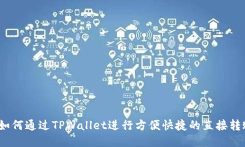 : 如何通过TPWallet进行方便快捷的直接转账？