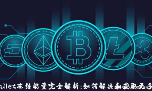 
TPWallet冻结能量完全解析：如何解决和获取更多能量