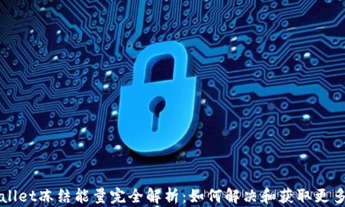 
TPWallet冻结能量完全解析：如何解决和获取更多能量