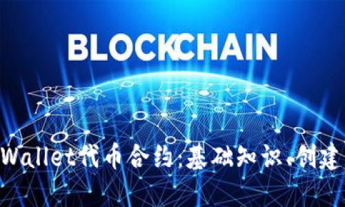 深入了解TPWallet代币合约：基础知识、创建、管理与应用