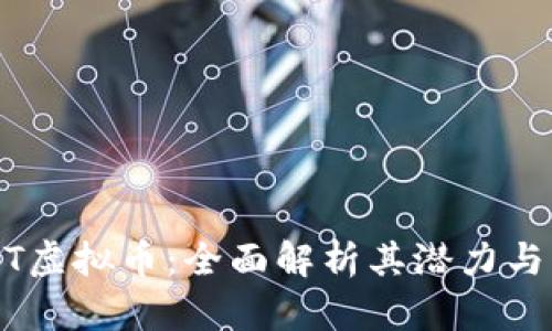 CTXT虚拟币：全面解析其潜力与应用