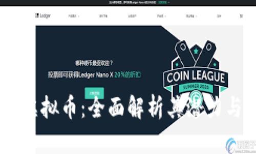 CTXT虚拟币：全面解析其潜力与应用