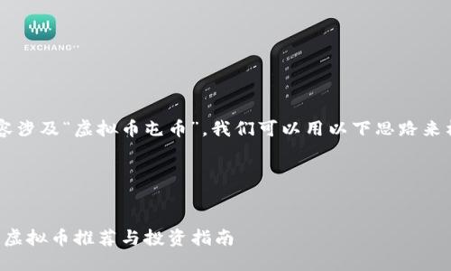思路解析

为您提供的这个内容涉及“虚拟币屯币”，我们可以用以下思路来构建、关键词及内容。

和关键词


2023年适合屯币的虚拟币推荐与投资指南