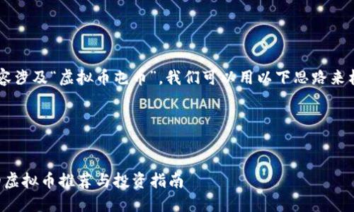思路解析

为您提供的这个内容涉及“虚拟币屯币”，我们可以用以下思路来构建、关键词及内容。

和关键词


2023年适合屯币的虚拟币推荐与投资指南