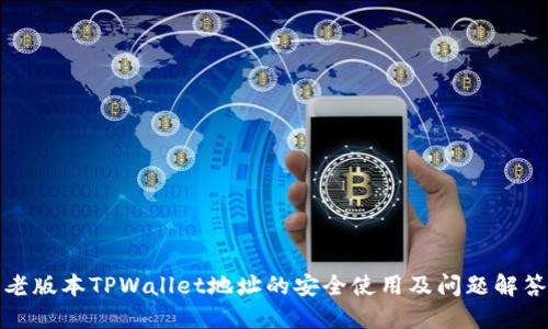 老版本TPWallet地址的安全使用及问题解答