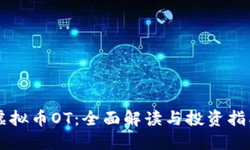 虚拟币OT：全面解读与投资指南