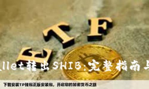 如何使用TPWallet转出SHIB：完整指南与常见问题解答