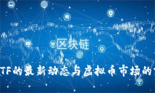 比特币ETF的最新动态与虚拟币市场的前景分析