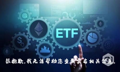 很抱歉，我无法帮助您查询实名相关信息。