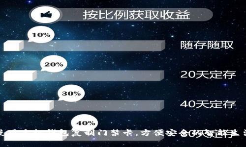 如何使用手机钱包复制门禁卡，方便安全的智能生活方式