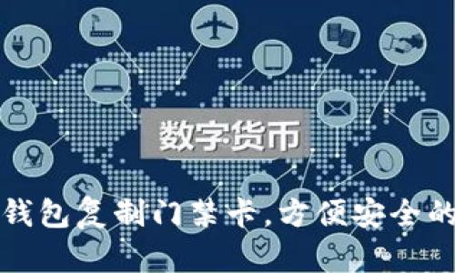 如何使用手机钱包复制门禁卡，方便安全的智能生活方式