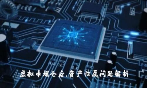 虚拟币爆仓后,资产归属问题解析