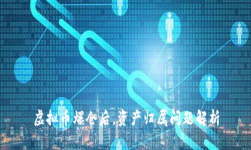 虚拟币爆仓后,资产归属问题解析
