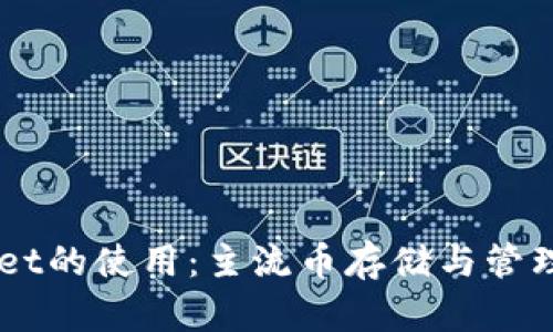 IM和TPWallet的使用：主流币存储与管理的最佳选择