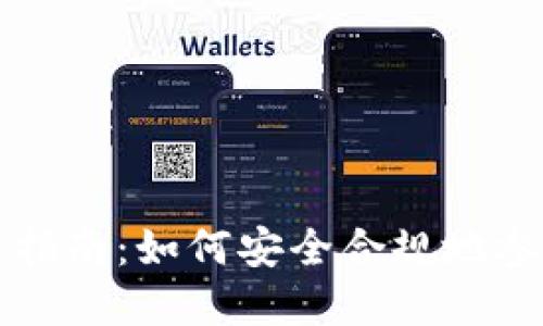 虚拟币合法交易指南：如何安全合规地参与加密货币市场
