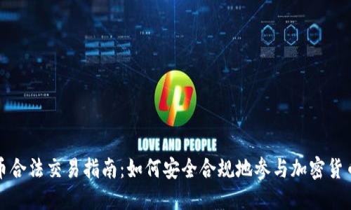 虚拟币合法交易指南：如何安全合规地参与加密货币市场